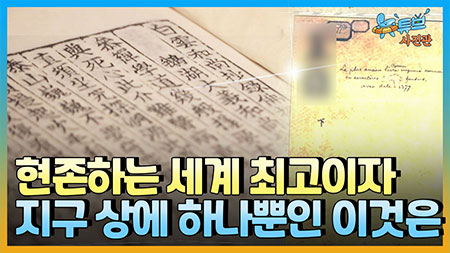 정작 국내에는 없지만, 유네스코가 한국의 기록유산으로 인정한 이것의 정체는?ㅣ #뉴튜브 - 사진관 [60회]  