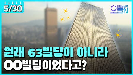 [무삭제판] 국내 최대 높이...63빌딩 준공식 (5월30일)ㅣ#뉴튜브 - 영상실록, 오늘N [25회]