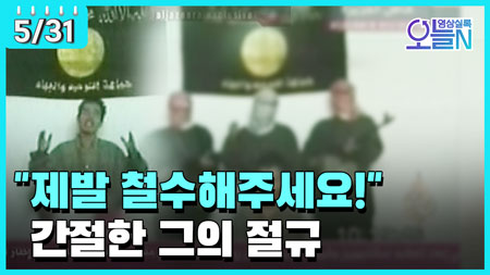 [무삭제판] 김선일 무장단체 납치 피살 (5월31일)ㅣ#뉴튜브 - 영상실록, 오늘N [25회]