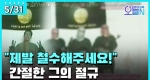 [무삭제판] 김선일 무장단체 납치 피살 (5월31일)ㅣ#뉴튜브 - 영상실록, 오늘N [25회]