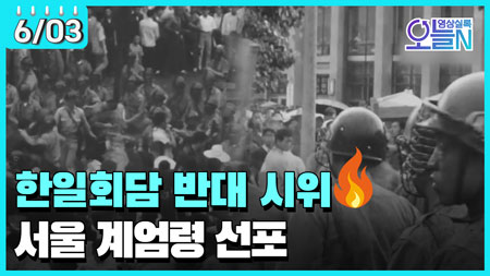 [무삭제판] 거리에서 시작된 한일회담 반대 시위 (6월 3일)ㅣ#뉴튜브 - 영상실록, 오늘N [26회]