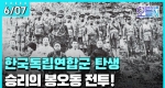 [무삭제판] 봉오동 전투 대승리 (6월7일)ㅣ#뉴튜브 - 영상실록, 오늘N [26회]
