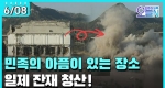 [무삭제판] 구 총독부 건물 해체 결정 (6월8일)ㅣ#뉴튜브 - 영상실록, 오늘N [26회]