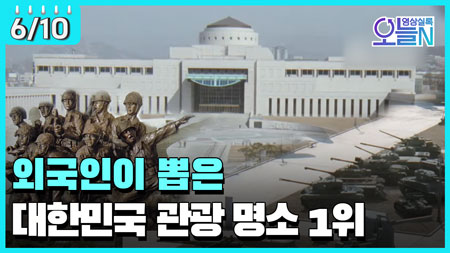 전쟁 기념관 개관 (6월 10일)ㅣ#뉴튜브 - 영상실록, 오늘N [27회]
