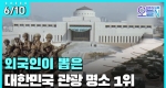 전쟁 기념관 개관 (6월 10일)ㅣ#뉴튜브 - 영상실록, 오늘N [27회]