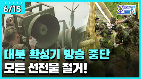 남북 군사분계선 선전 도구 철거 (6월 15일)ㅣ#뉴튜브 - 영상실록, 오늘N [27회]