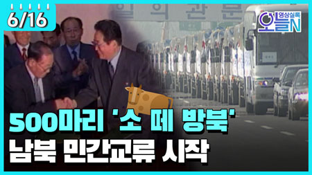 '소 떼 방북' 남북 민간교류 시작 (6월 16일)ㅣ#뉴튜브 - 영상실록, 오늘N [27회]