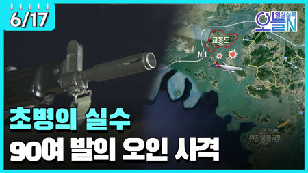 인천 교동도, 민항기 오인 사격 (6월17일)ㅣ#뉴튜브 - 영상실록, 오늘N [28회]