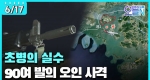 인천 교동도, 민항기 오인 사격 (6월17일)ㅣ#뉴튜브 - 영상실록, 오늘N [28회]