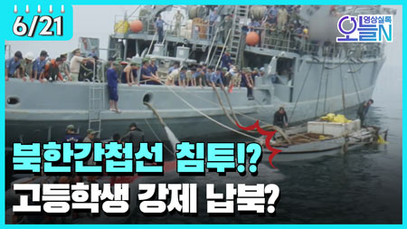 서산 앞바다, 북한 간첩선 격침 (6월21일)ㅣ#뉴튜브 - 영상실록, 오늘N [28회]