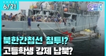 서산 앞바다, 북한 간첩선 격침 (6월21일)ㅣ#뉴튜브 - 영상실록, 오늘N [28회]