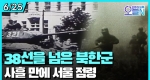 민족상잔의 비극, 6.25 전쟁 발발 (6월 25일)ㅣ#뉴튜브 - 영상실록, 오늘N [29회]