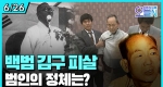 백범 김구 피살 (6월 26일)ㅣ#뉴튜브 - 영상실록, 오늘N [29회] 