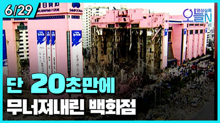 '최악의 인명피해' 삼풍백화점 붕괴 (6월 29일)ㅣ#뉴튜브 - 영상실록, 오늘N [29회] 