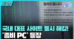 DDoS 사이버 테러 (7월7일)ㅣ#뉴튜브 - 영상실록, 오늘N [30회]