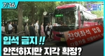 수도권 광역버스 입석 금지 시행 (7월16일)ㅣ#뉴튜브 - 영상실록, 오늘N [32회]