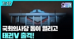 국회의사당 기공 (7월17일)ㅣ#뉴튜브 - 영상실록, 오늘N [32회]