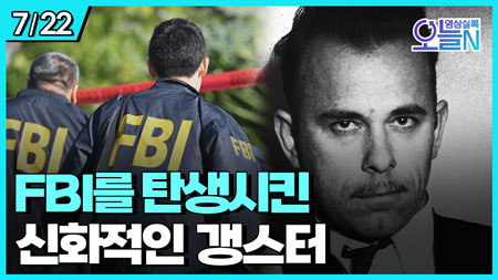 FBI 창설의 주인공... 갱스터 존 딜린저 사살 (7월22일)ㅣ#뉴튜브 - 영상실록, 오늘N [33회]