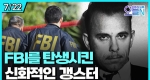 FBI 창설의 주인공... 갱스터 존 딜린저 사살 (7월22일)ㅣ#뉴튜브 - 영상실록, 오늘N [33회]