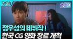 우리나라 첫 CG 영화 [구미호] 개봉 (7월23일)ㅣ#뉴튜브 - 영상실록, 오늘N [33회]