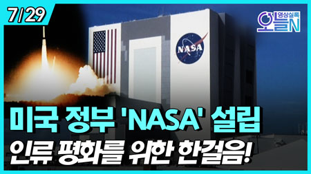 미국 항공 우주국 'NASA' 설립 (7월29일)ㅣ뉴튜브 - 영상실록, 오늘N [34회]