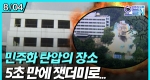 남산 안기부 청사 철거 (8월4일)ㅣ뉴튜브 - 영상실록, 오늘N [34회] 