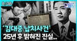 129시간의 악몽... 김대중 납치 사건 (8월8일)ㅣ뉴튜브 - 영상실록, 오늘N [35회]