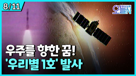 우리나라 최초의 인공위성 '우리별 1호' 발사 (8월11일)ㅣ뉴튜브 - 영상실록, 오늘N [35회] 