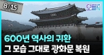 광화문 복원 (8월15일)ㅣ뉴튜브 - 영상실록, 오늘N [36회]
