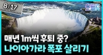 '후퇴하는 폭포' 나이아가라 침식 (8월17일)ㅣ뉴튜브 - 영상실록, 오늘N [36회]