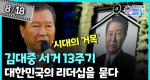 김대중 전 대통령 서거 13주기 (8월18일)ㅣ뉴튜브 - 영상실록, 오늘N [36회]
