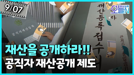 공직자 재산 첫 공개 파동 (9월7일)ㅣ뉴튜브 - 영상실록, 오늘N [39회]