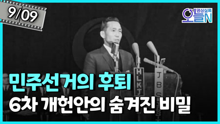 3선 개헌안, 국회 상정 (9월9일)ㅣ뉴튜브 - 영상실록, 오늘N [40회]