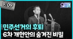 3선 개헌안, 국회 상정 (9월9일)ㅣ뉴튜브 - 영상실록, 오늘N [40회]