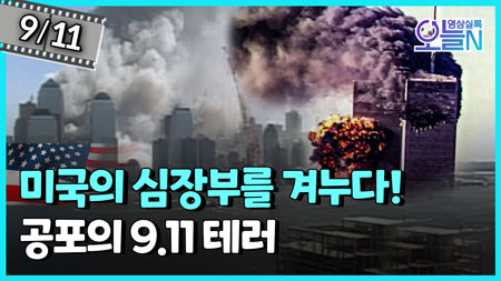 '최악의 사건' 9.11 폭탄 테러 발생 (9월11일)ㅣ뉴튜브 - 영상실록, 오늘N [40회]