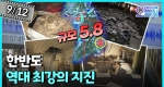경주, 전국을 흔든 규모 5.8 지진 (9월12일)ㅣ뉴튜브 - 영상실록, 오늘N [40회]