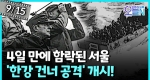 UN군, 인천상륙작전 개시 (9월15일)ㅣ뉴튜브 - 영상실록, 오늘N [40회]