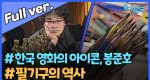 한국 영화의 아이콘 봉준호, 필기구의 역사ㅣ뉴튜브 [77회]