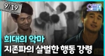 '희대의 악마' 지존파 검거 (9월19일)ㅣ뉴튜브 - 영상실록, 오늘N [41회] 
