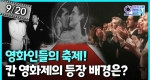 제1회 칸 영화제 개막 (9월20일)ㅣ뉴튜브 - 영상실록, 오늘N [41회]