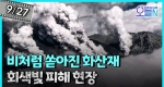 일본 나가노현 온타케산 화산폭발 (9월27일)ㅣ뉴튜브 - 영상실록, 오늘N [42회]