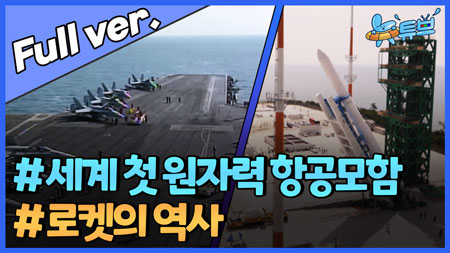 세계 첫 원자력 항공모함 '엔터프라이즈호' 진수, 로켓의 역사ㅣ뉴튜브 [79회] 