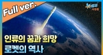인류의 꿈과 희망, K-로켓의 역사  ㅣ뉴튜브 - 사진관 [79회]