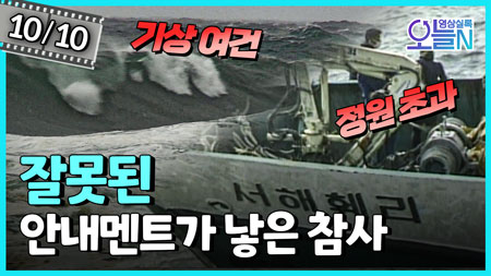 '최악의 해양 사고' 서해훼리호 침몰 (10월10일)ㅣ뉴튜브 - 영상실록, 오늘N [44회] 