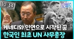 한국인 최초... 반기문, UN 사무총장 선출 (10월14일)ㅣ뉴튜브 - 영상실록, 오늘N [45회]
