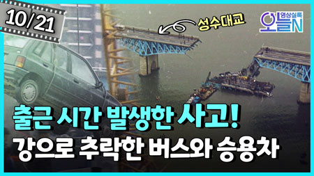 대형 참사... 성수대교 붕괴 (10월21일)ㅣ뉴튜브 - 영상실록, 오늘N [46회]
