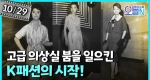 'K패션의 시작' 국내 첫 패션쇼 개최 (10월29일)ㅣ뉴튜브 - 영상실록, 오늘N [47회]