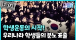 3대 민족운동, 광주학생항일운동 (11월3일)ㅣ뉴튜브 - 영상실록, 오늘N [47회]