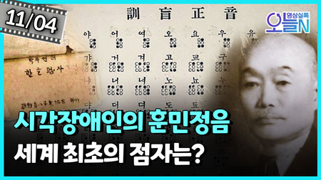 '시각장애인의 훈민정음' 훈맹정음 완성 (11월4일)ㅣ뉴튜브 - 영상실록, 오늘N [48회]