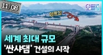 '세계 최대 규모' 중국 싼샤댐 물막이 공사 완공 (11월8일)ㅣ뉴튜브 - 영상실록, 오늘N [48회]